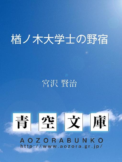 宮沢賢治作の楢ノ木大学士の野宿の作品詳細 - 貸出可能